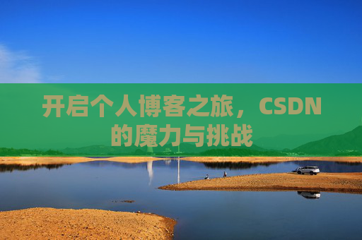 开启个人博客之旅，CSDN的魔力与挑战