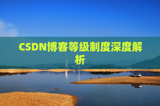 CSDN博客等级制度深度解析