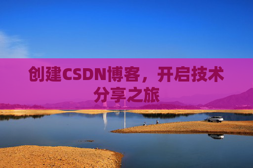 创建CSDN博客,开启技术分享之旅